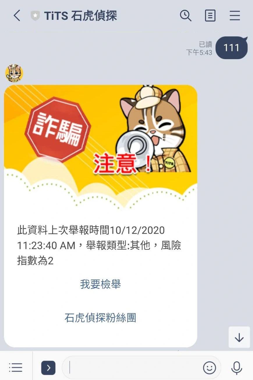 TiTS 石虎偵探對話範例：輸入資料後，系統回覆注意提示、上次舉報時間、舉報類型及風險指數。