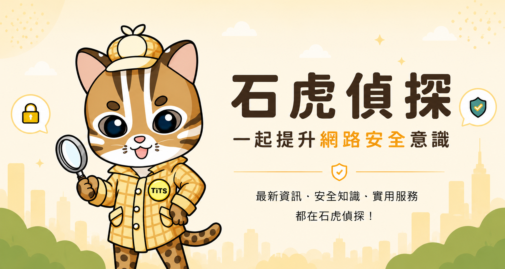 石虎偵探，一起提升網路安全意識。最新資訊、安全知識、實用服務都在石虎偵探。